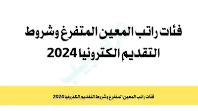 فئات راتب المعين المتفرغ وشروط التقديم الكترونيا 2024