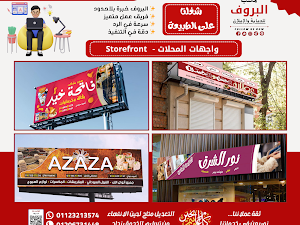 واجهات المحلات -  Storefront