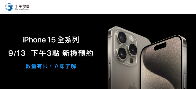 iPhone 15預購優惠(蝦皮、遠傳、中華電信)