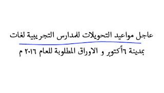 مواعيد التحويلات للمدارس الرسمية لغات 2016