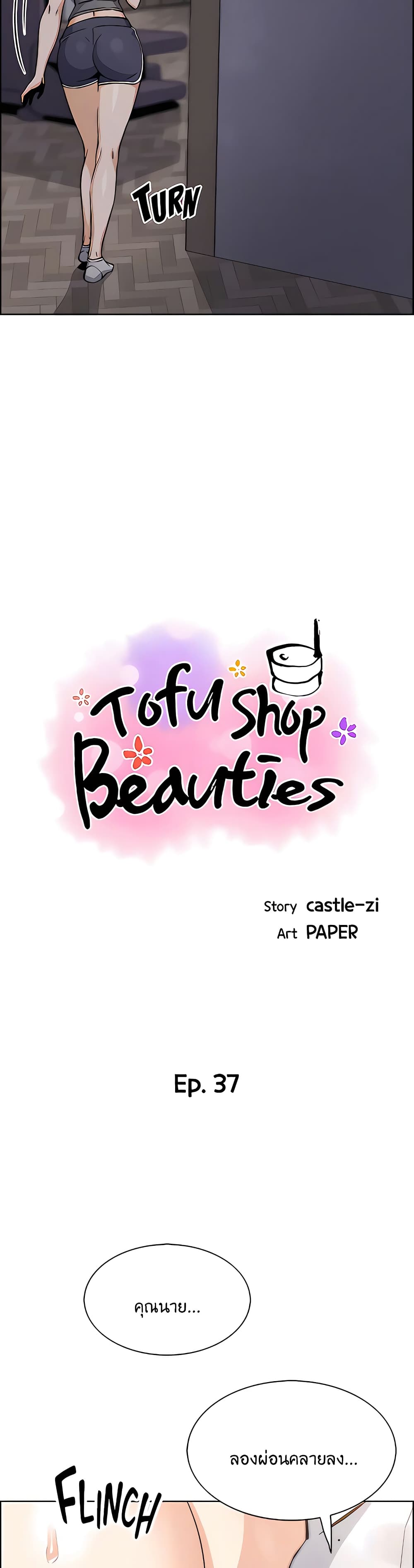 Tofu Shop Beauties ตอนที่ 37