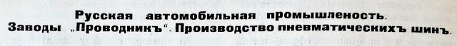 Часть статьи из журнала "Автомобиль", 1911 год: первая в мире зимняя резина