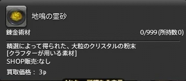 地鳴の霊砂アイテム説明