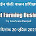 Online Training of Goat Farming Business by Goatwala Deepak