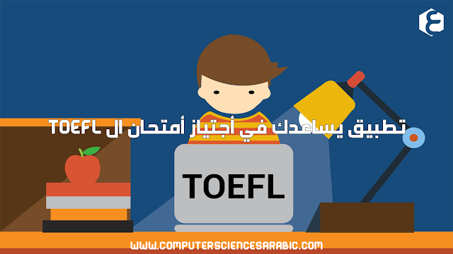 تطبيق يساعدك في أجتياز أمتحان ال TOEFL