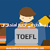 تطبيق يساعدك في أجتياز أمتحان ال TOEFL