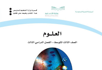 تحميل كتاب العلوم ثالث متوسط الفصل الثالث 1444 السعودية pdf