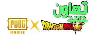 تسريب تعاون pubg mobile مع Dragon Ball بشكل رسمي