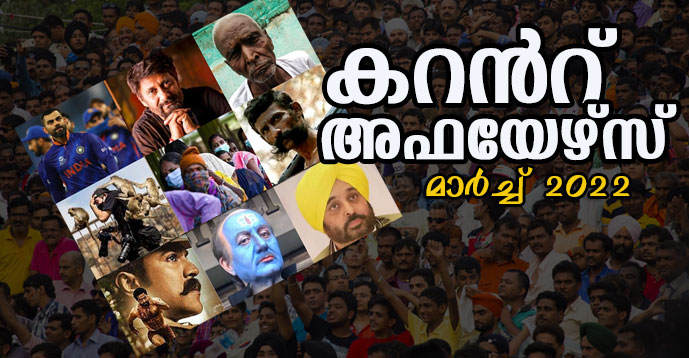 Download Free Malayalam Current Affairs PDF Mar 2022