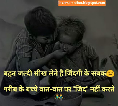 Bahut Jaldi Seekh Lete Hain, Zindagi Ke Sabak, Gareeb Ke Bachche Baat Baat Par Jid Nahin Karate. बहुत जल्दी सीख लेते हैं, ज़िन्दगी के सबक, गरीब के बच्चे बात बात पर जिद नहीं करते।