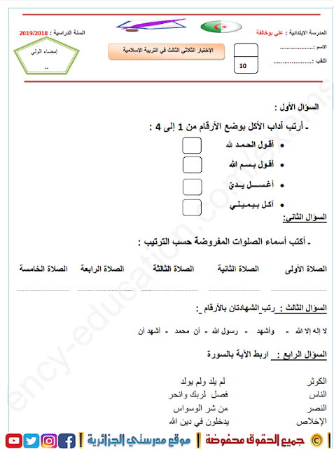 اختبارات مادة التربية الاسلامية السنة الأولى إبتدائي pdf - Word