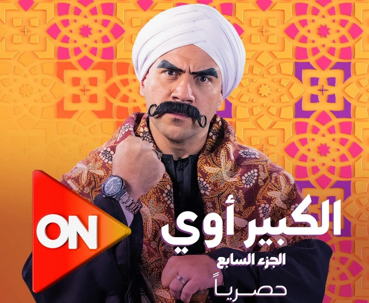 مواعيد عرض مسلسل الكبير أوي الجزء 7 في رمضان 2023 والقنوات الناقلة