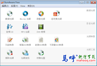 免費燒錄軟體下載 - BurnAware 免安裝中文版，可製作開機光碟、燒錄ISO檔