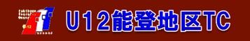 U12能登地区TC