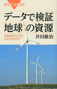 データで検証 地球の資源―未来はほんとうに大丈夫なのか? (ブルーバックス)