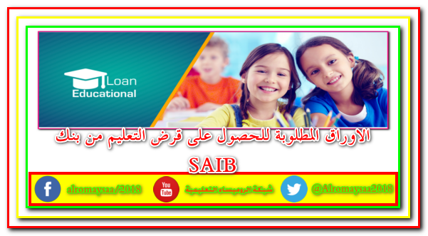 المصاريف الدراسية ,المصروفات الدراسية,قرض التعليم , بنك SAIB , رجال الاعمال , اصحاب المهن الحرة,قرض للموظفين,قرض التعليم للموظفين, قرض اولياء الامور 