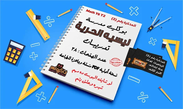 مذكرة Math للصف السادس الابتدائى الترم الثانى لمدرسة ليسيه الحرية (حصريا)