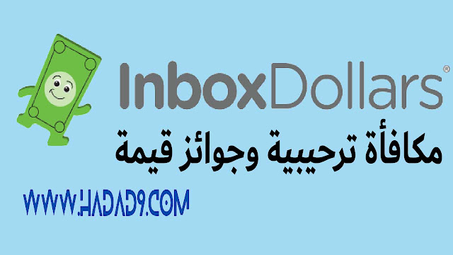 تطبيق InboxDollars