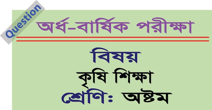 অষ্টম শ্রেণি - অর্ধ-বার্ষিক পরীক্ষার কৃষি শিক্ষা প্রশ্ন পত্র