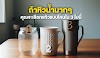 #บอกตัวตนได้อย่างแม่นยำ ถ้าคุณหิวน้ำ อยากกินน้ำเย็นสักแก้ว คุณจะเลือกแก้วไหน