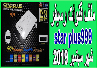 ملف قنوات رسيفر star plus 999 شهر سبتمبر 2019