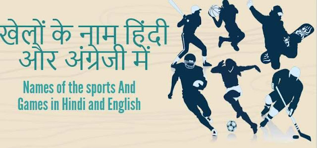 ख ल क न म ह द और अ ग र ज म Names Of The Sports And Games In Hindi And English Learn To Speak English लर न ट स प क इ ग ल श