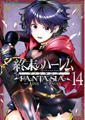 終末のハーレム ファンタジア Shumatsu no Haremu Fantajia 第01-14巻