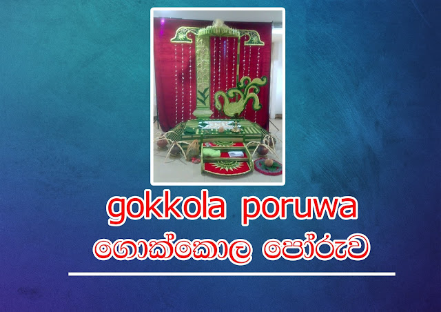 gokkola poruwa | ගොක්කොල පොරුව