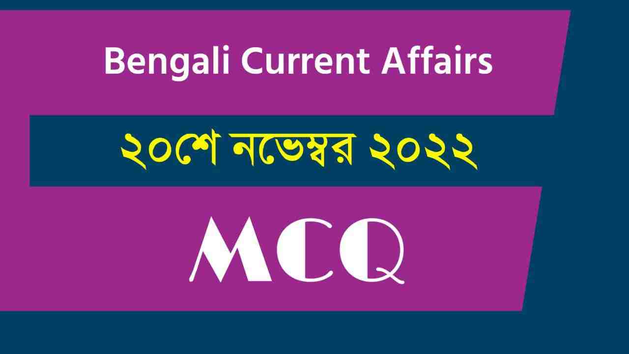 20th November 2022 Current Affairs in Bengali