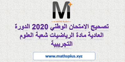 تصحيح الامتحان الوطني 2020 الدورة العادية مادة الرياضيات شعبة العلوم التجريبية