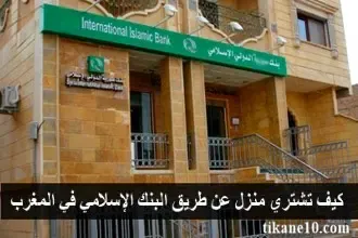 كيف تشتري منزل عن طريق البنك الإسلامي في المغرب