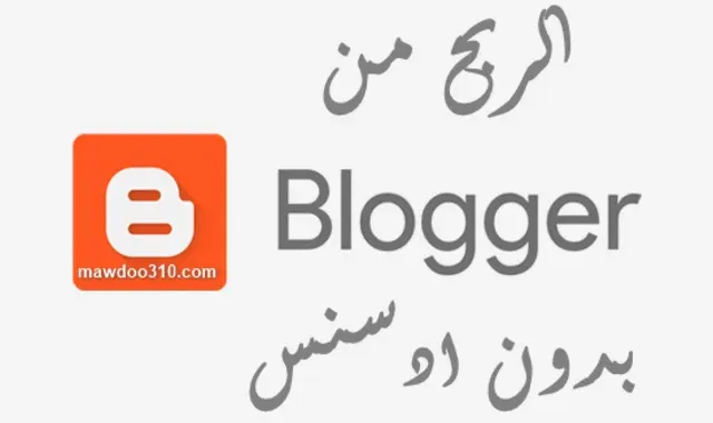 ربح المال من بلوجر بدون ادسنس