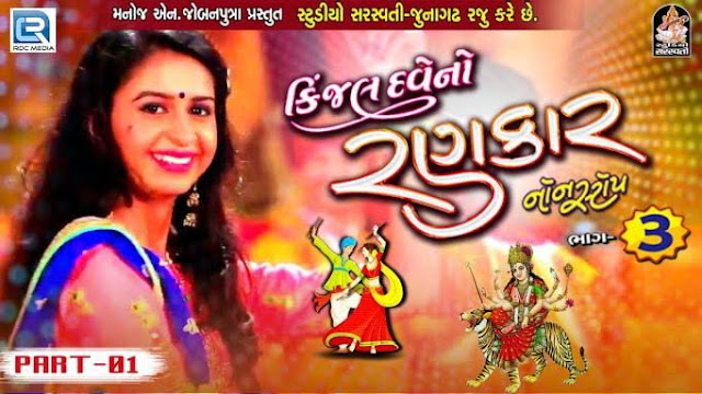 Download Kinjal Dave garba,  Kinjal dave garba MP3 download,  Kinjal dave garba download,  Kinjal dave song download,