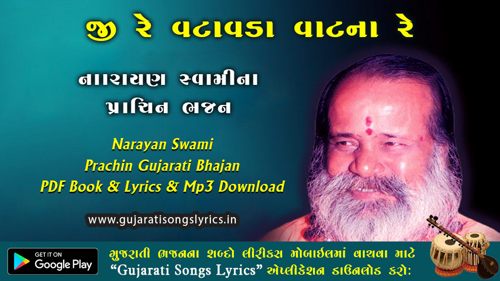 Ji Re Vatavada Vat Na Bhajan Lyrics in Gujarati