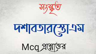 একাদশ শ্রেণী xi class Sanskrit সংস্কৃত দশাবতারস্তোএম MCQ প্রশ্নোত্তর doshabotatstrom mcq questions answers