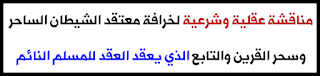 مناقشة عقلية وشرعية لخرافة الشيطان الساحر وسحر القرين والتابع