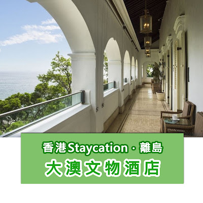 【香港Staycation優惠】Tai O Heritage Hotel大澳文物酒店 - ViuTV都有介紹!