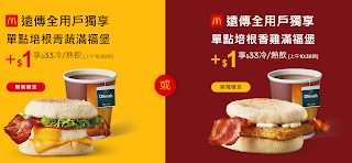 【麥當勞】滿福堡+1元，送$33元冷/熱飲
