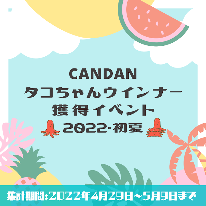 CANDAN タコちゃんウインナー獲得イベント 2022・初夏　開催のお知らせ