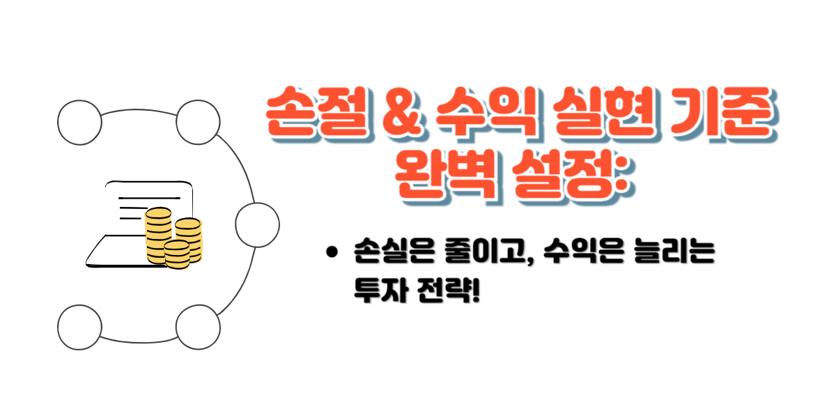손절매 라인과 수익 실현 목표 지점이 표시된 주식 차트 이미지