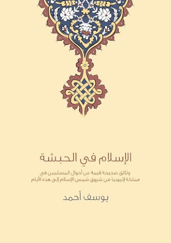 الإسلام في الحبشة pdf