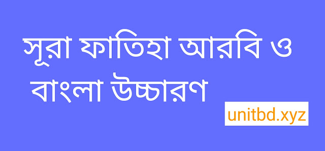 সূরা ফাতিহা আরবি ও বাংলা উচ্চারণ