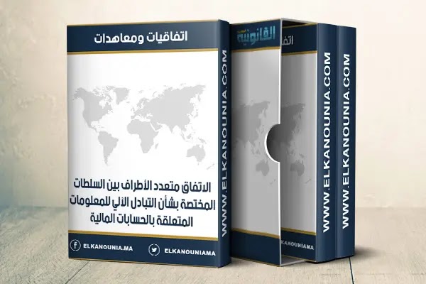 مشروع القانون رقم 77.19 المتعلق بالاتفاق متعدد الأطراف بين السلطات المختصة بشأن التبادل الآلي للمعلومات المتعلقة بالحسابات المالية، الموقع من طرف المملكة المغربية في يونيو 2019 PDF