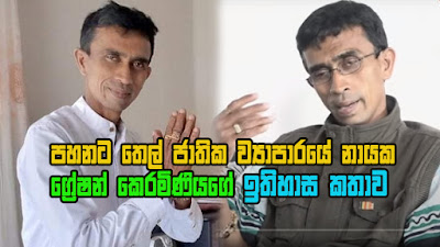  පහනට තෙල් ජාතික ව්‍යාපාරයේ නායක ග්‍රේෂන් කෙරමිණියගේ කතාව - අනුරුද්ධ ප්‍රදීප් කර්ණසූරිය