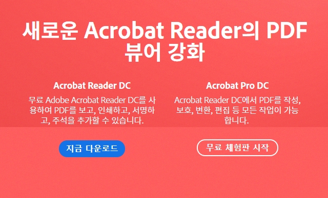 어도비 PDF 뷰어 다운로드 공식 사이트