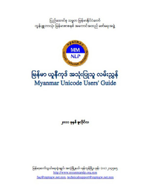 ျမန္မာယူနီကုဒ္အသံုးျပဳသူလမ္းညြန္