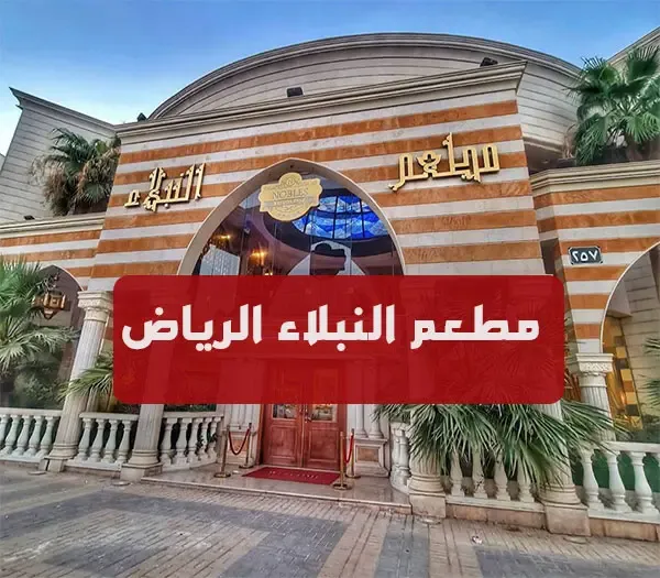 مطعم النبلاء الرياض | المنيو كاملاً + الاسعار + العنوان