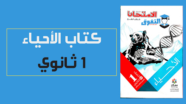 تحميل كتاب الأحياء (كتاب الشرح) pdf للصف الاول الثانوى الترم الاول النسخة الجديدة 2021