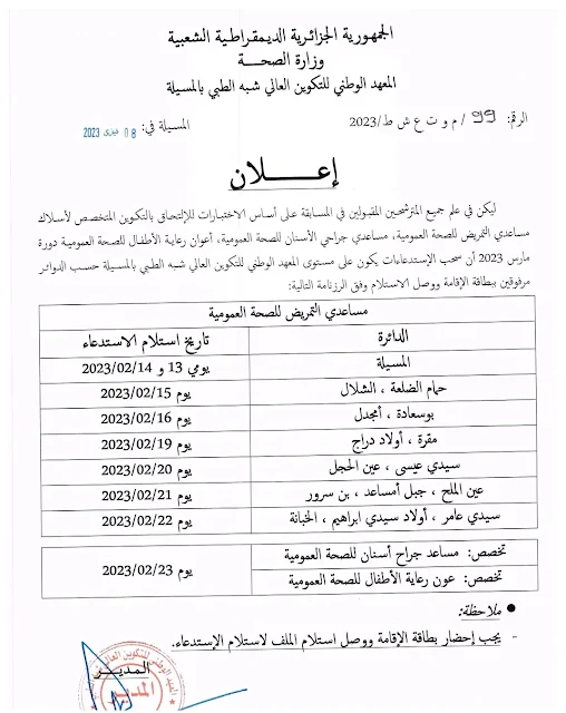 سحب الإستدعاءات للمترشحين المقبولين لإجتياز مسابقة أعوان شبه الطبي بالمسيلة لسنة 2022