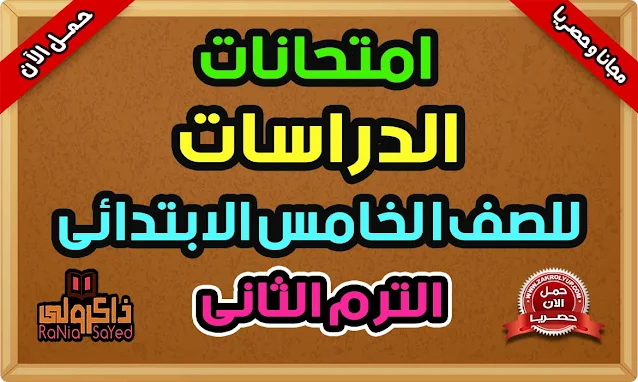 امتحانات دراسات للصف الخامس الابتدائى الترم الثانى